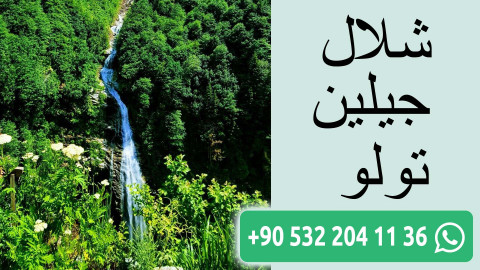 شلال جيلين تولو